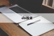 eln投资(elna电容官网中国)