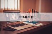 mt4黑平台(MT4官方网址)